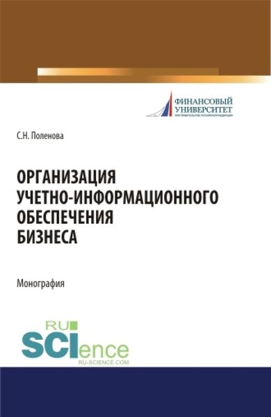 Обложка книги  «Организация учетно-информационного обеспечения. (Аспирантура, Бакалавриат, Магистратура). Монография.»