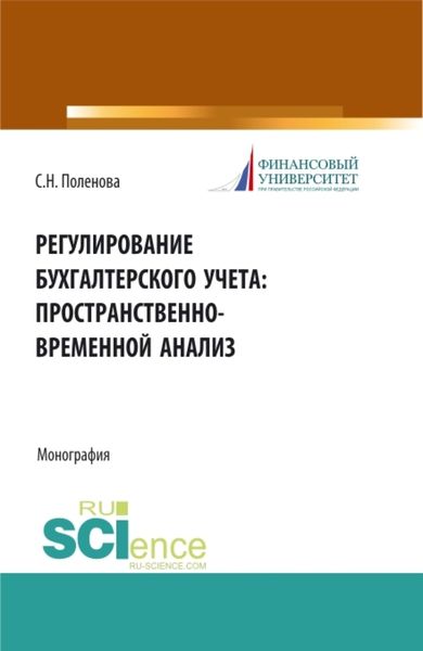 Обложка книги  «Регулирование бухгалтерского учета: пространственно-временной анализ. (Бакалавриат). Монография.»