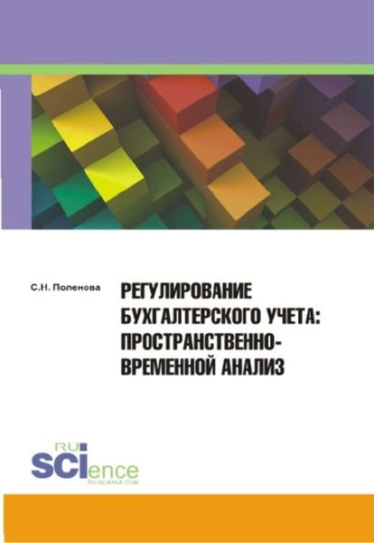 Обложка книги  «Регулирование бухгалтерского учета. Пространственно-временной анализ»