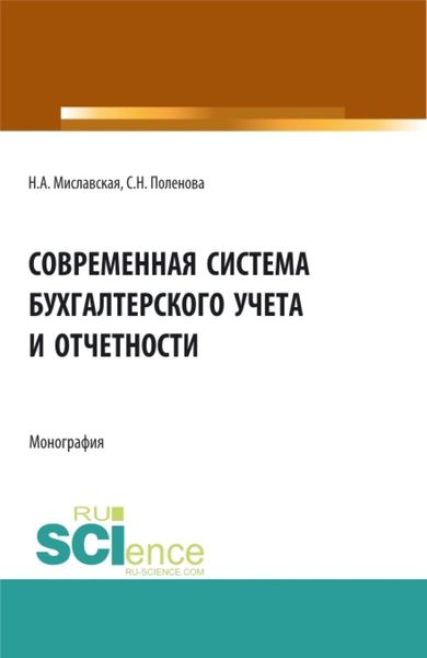 Обложка книги  «Современная система бухгалтерского учета и отчетности. (Магистратура). Монография.»