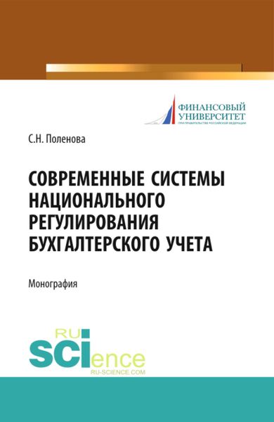 Обложка книги  «Современные системы национального регулирования бухгалтерского учета. (Аспирантура, Бакалавриат, Магистратура, Специалитет). Монография.»