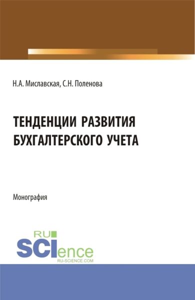 Обложка книги  «Тенденции развития бухгалтерского учета. (Бакалавриат, Магистратура). Монография.»