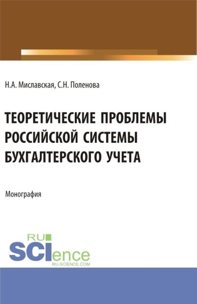 Обложка книги  «Теоретические проблемы Российской системы бухгалтерского учета. (Бакалавриат, Магистратура). Монография.»