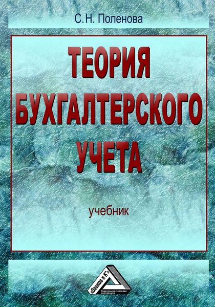 Обложка книги  «Теория бухгалтерского учета»