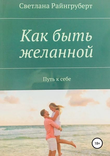 Обложка книги «Как быть желанной»