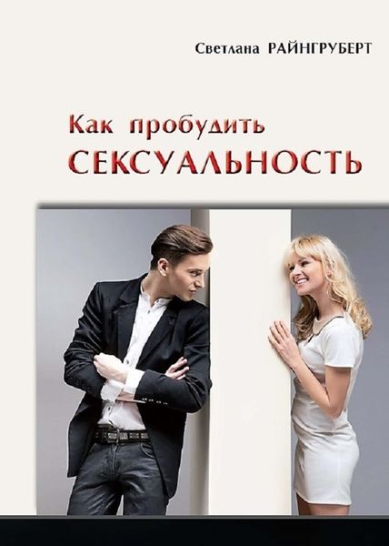 Обложка книги «Как пробудить сексуальность»