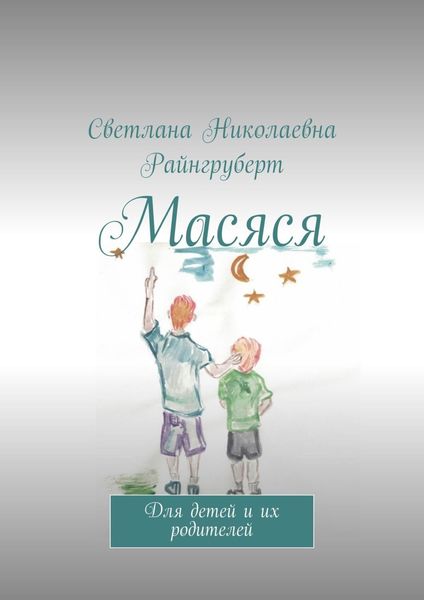 Обложка книги «Масяся. Для детей и их родителей»