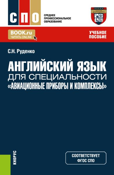 Обложка книги  «Английский язык для специальности Авиационные приборы и комплексы . (СПО). Учебное пособие.»