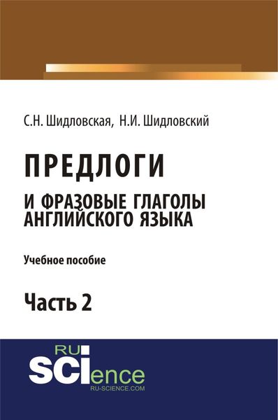 Обложка книги  «Предлоги и фразовые глаголы английского языка. Часть 2. (Бакалавриат). Учебное пособие.»