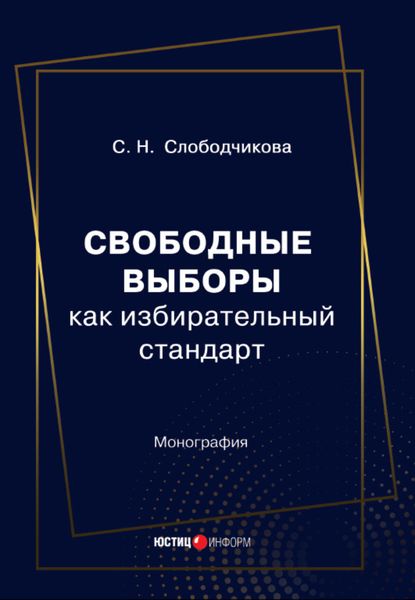 Обложка книги «Свободные выборы как избирательный стандарт»