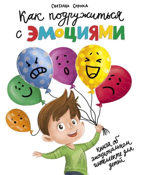 Обложка книги  «Как подружиться с эмоциями»