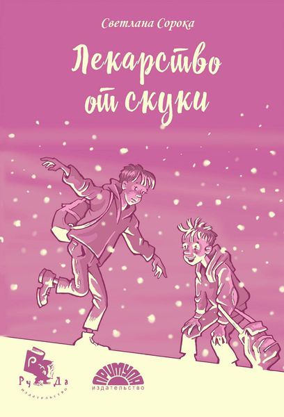 Обложка книги «Лекарство от скуки»