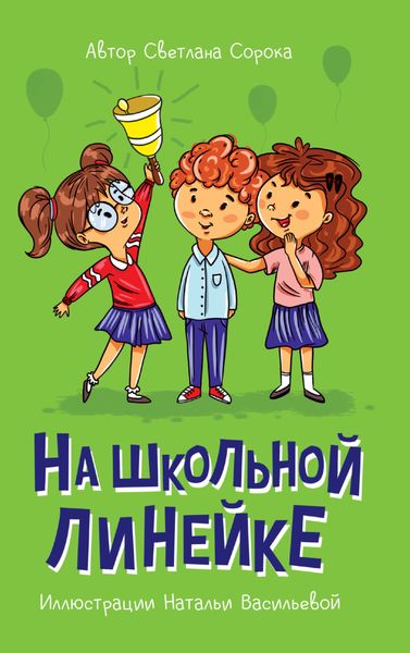 Обложка книги «На школьной линейке»