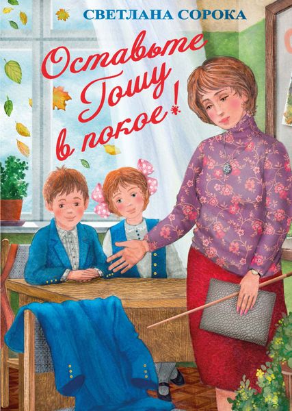 Обложка книги «Оставьте Гошу в покое!»