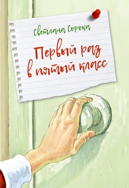 Обложка книги «Первый раз в пятый класс»