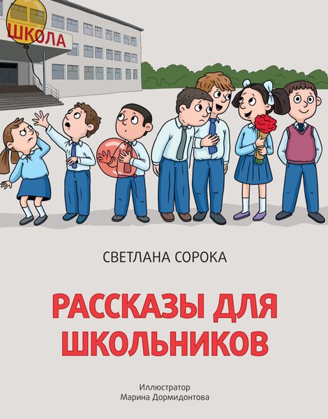 Обложка книги «Рассказы для школьников»