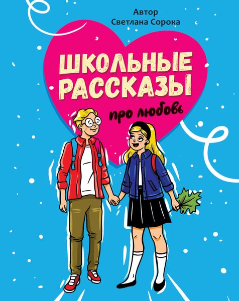 Обложка книги  «Школьные рассказы про любовь»
