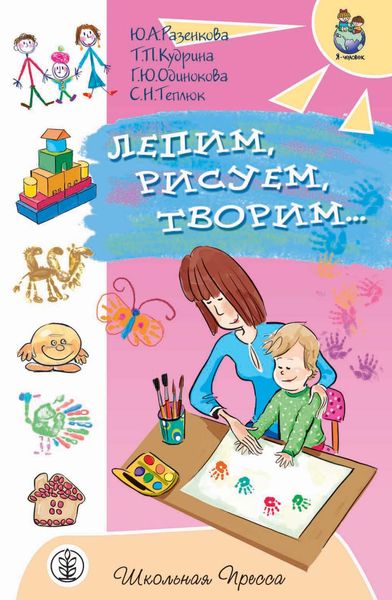 Обложка книги «Лепим, рисуем, творим. Игры с детьми младенческого возраста»