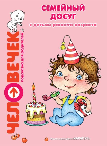 Обложка книги «Семейный досуг с детьми раннего возраста»