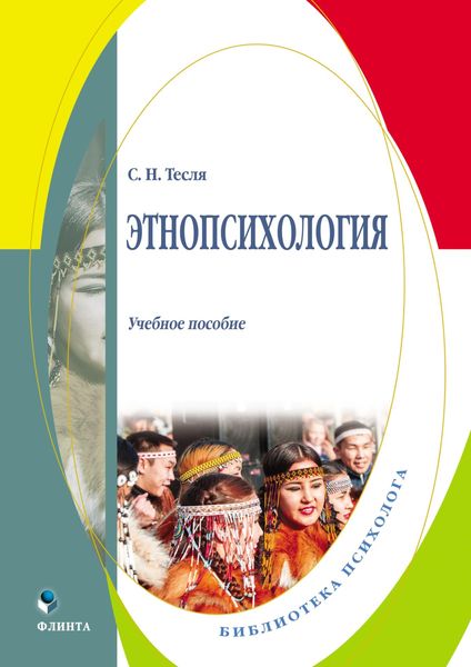Обложка книги  «Этнопсихология»