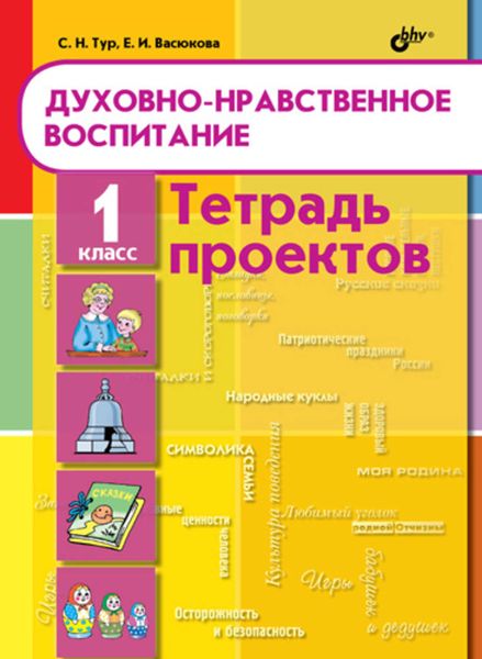 Обложка книги «Духовно-нравственное воспитание. Тетрадь проектов для 1 класса»