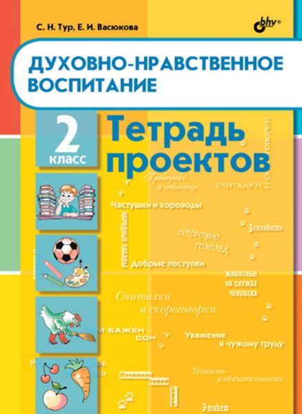 Обложка книги «Духовно-нравственное воспитание. Тетрадь проектов для 2 класса»