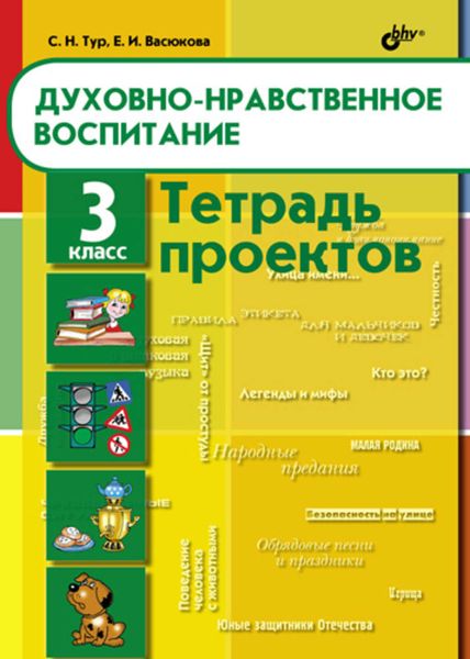 Обложка книги «Духовно-нравственное воспитание. Тетрадь проектов для 3 класса»