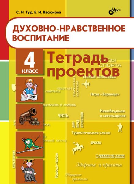 Обложка книги «Духовно-нравственное воспитание. Тетрадь проектов для 4 класса»