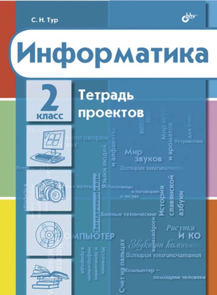 Обложка книги «Информатика. Тетрадь проектов для 2 класса»