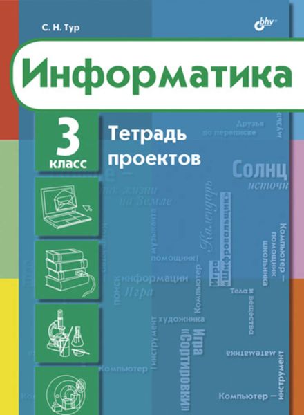 Обложка книги «Информатика. Тетрадь проектов для 3 класса»