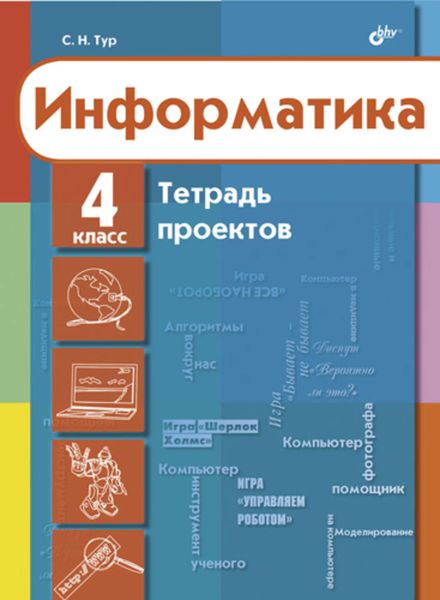 Обложка книги «Информатика. Тетрадь проектов для 4 класса»