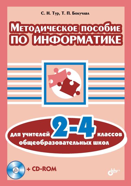 Обложка книги «Методическое пособие по информатике для учителей 2-4 классов общеобразовательных школ»