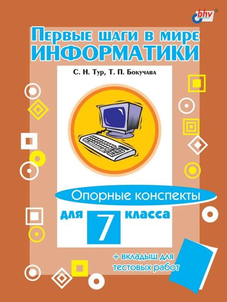 Обложка книги «Первые шаги в мире информатики. Опорные конспекты для 7 класса»