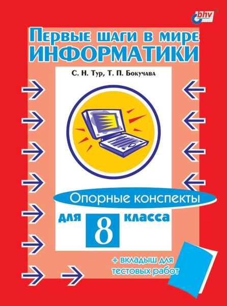 Обложка книги «Первые шаги в мире информатики. Опорные конспекты для 8 класса»