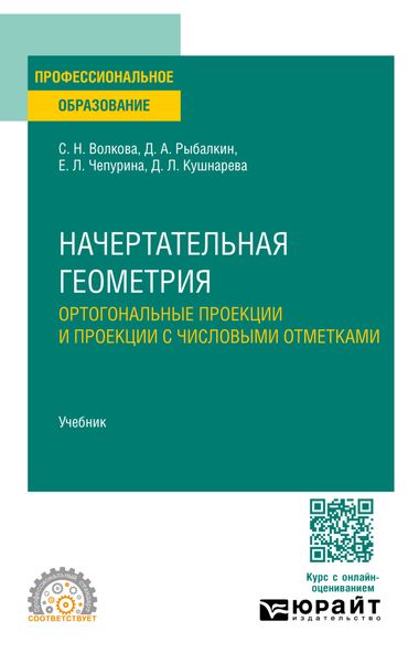 Обложка книги «Начертательная геометрия. Ортогональные проекции и проекции с числовыми отметками. Учебник для СПО»