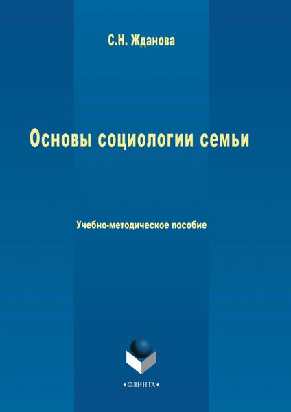 Обложка книги «Основы социологии семьи»