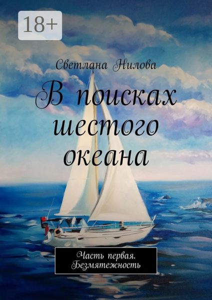 Обложка книги «В поисках шестого океана. Часть первая. Безмятежность»