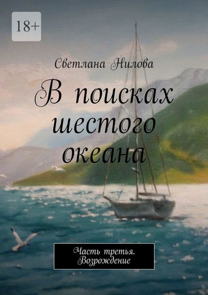 Обложка книги «В поисках шестого океана. Часть третья. Возрождение»