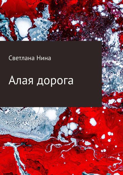 Обложка книги «Алая дорога»