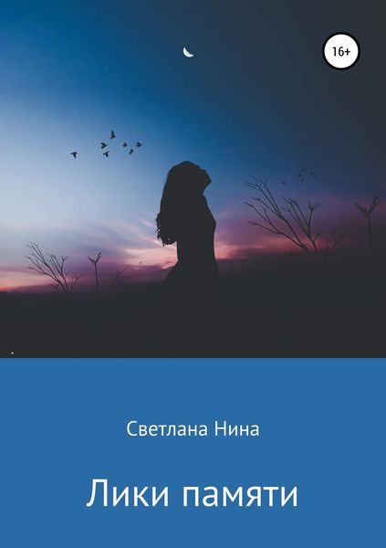 Обложка книги «Лики памяти»