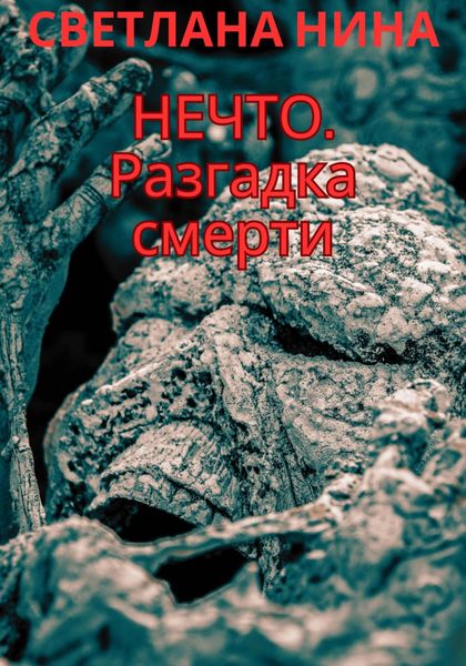 Обложка книги  «Нечто. Разгадка смерти»