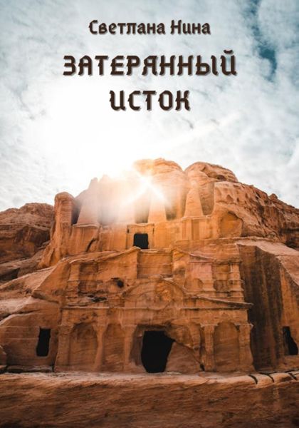 Обложка книги «Затерянный исток»