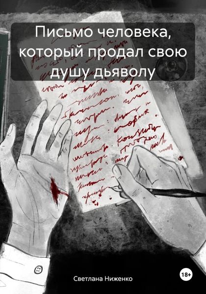 Обложка книги  «Письмо человека, который продал свою душу дьяволу»