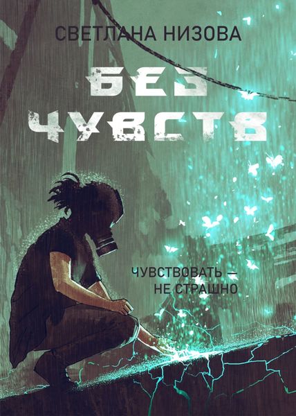 Обложка книги «Без чувств»