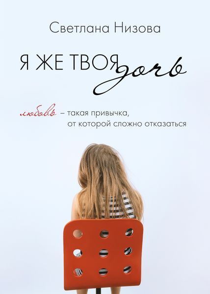 Обложка книги «Я же твоя дочь»