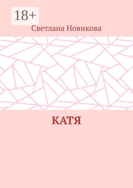 Обложка книги «Катя»