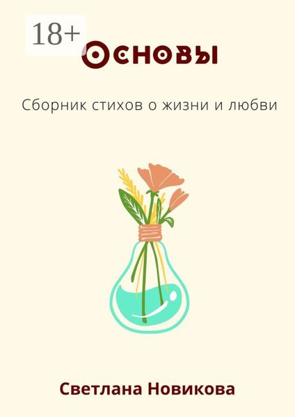 Обложка книги «Основы. Сборник стихов о жизни и любви»
