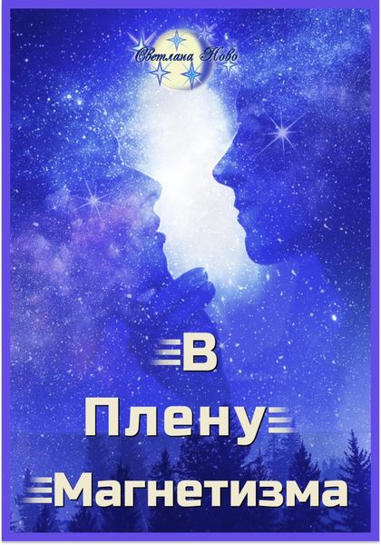 Обложка книги «В плену магнетизма»