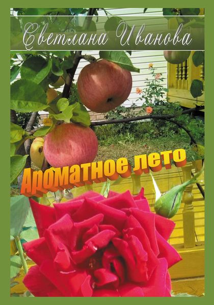Обложка книги  «Ароматное лето»