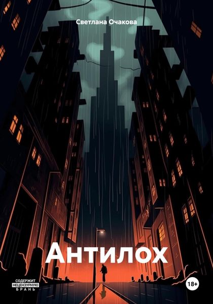 Обложка книги «Антилох»